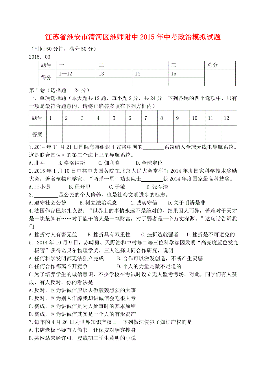 江苏省淮安市清河区淮师附中2015年中考政治模拟试题_第1页