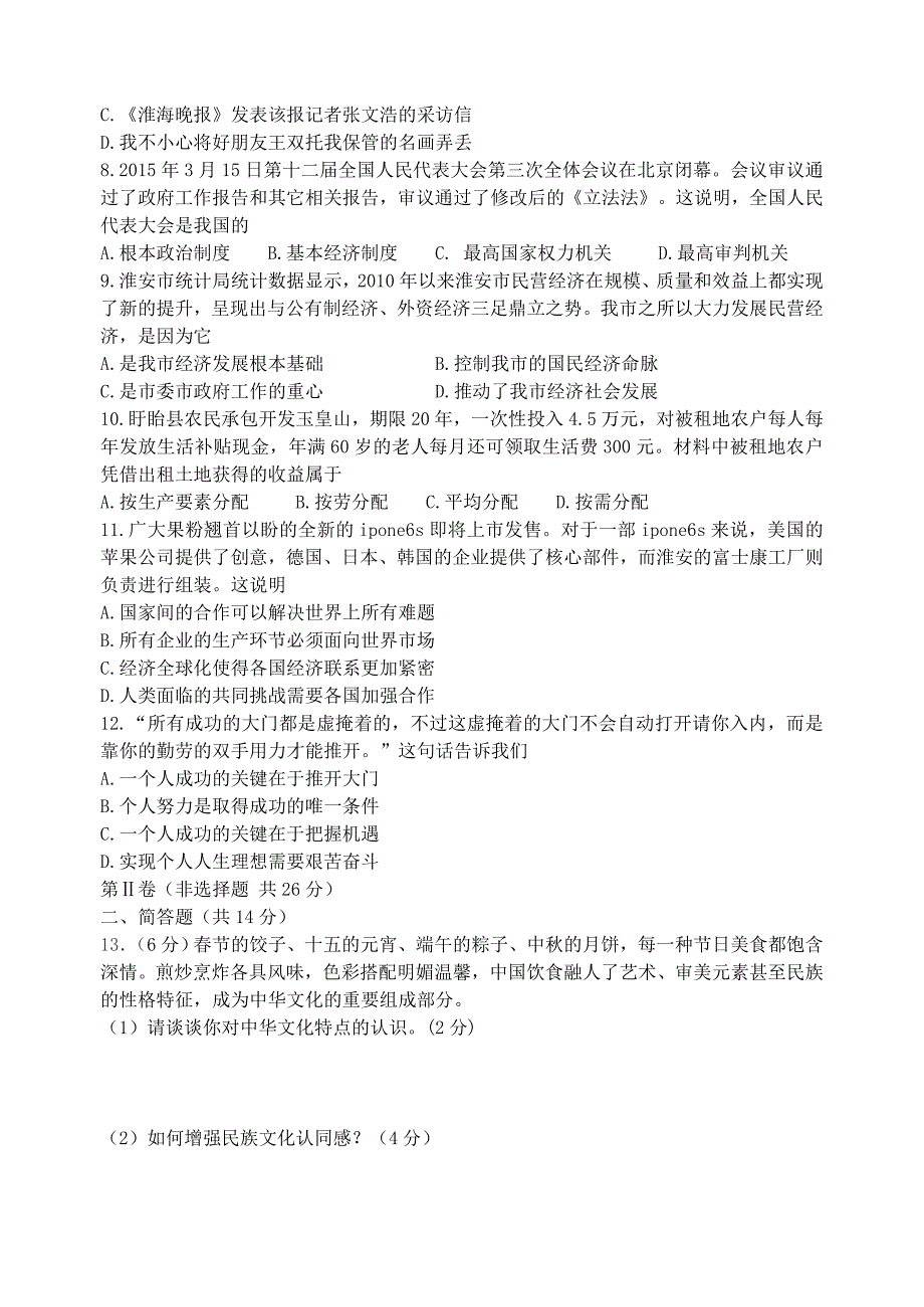 江苏省淮安市清河区淮师附中2015年中考政治模拟试题_第2页