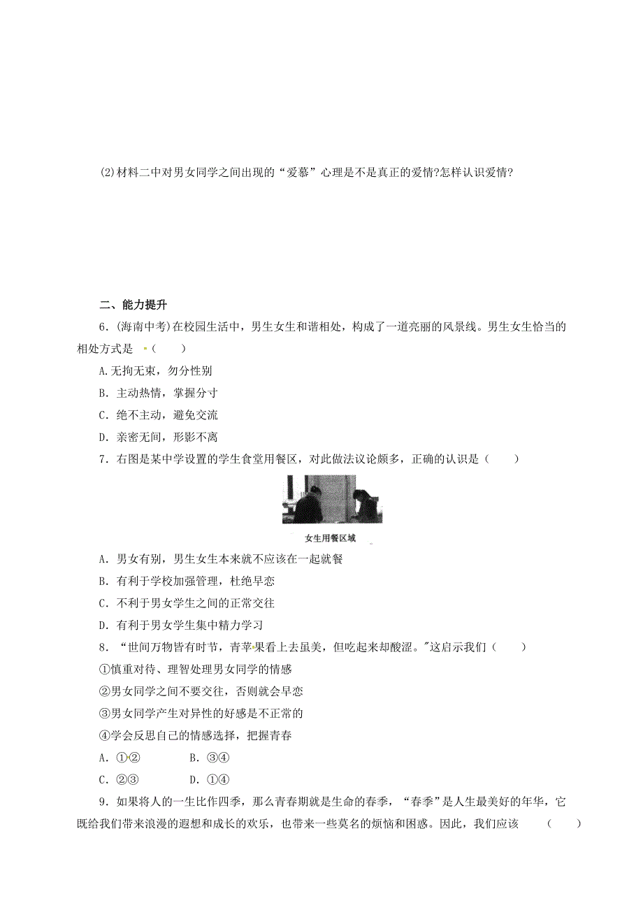 （2016年秋季版）七年级道德与法治下册 第一单元 青春时光 第二课 青春的心弦 第2框 青春萌动同步练习2 新人教版_第2页