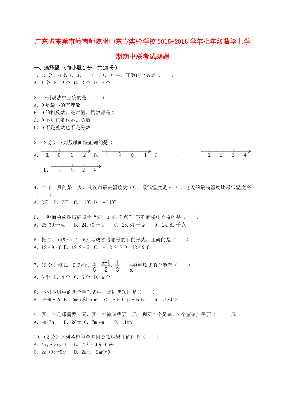 广东省东莞市岭南师院附中东方实验学校2015-2016学年七年级数学上学期期中联考试题题（含解析) 新人教版_第1页