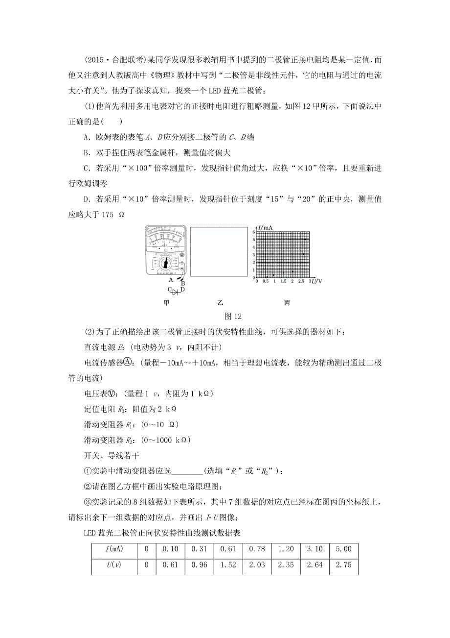 2016届高三物理二轮复习 第一部分 诊断卷（十七）专题五 物理实验 第四讲 电学创新实验_第5页