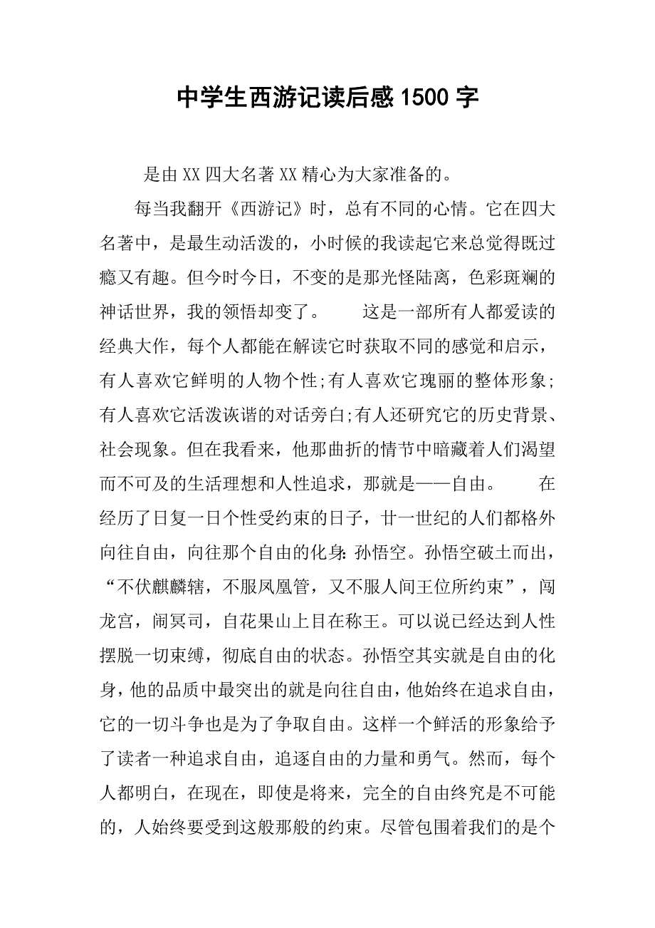 中学生西游记读后感1500字.doc_第1页