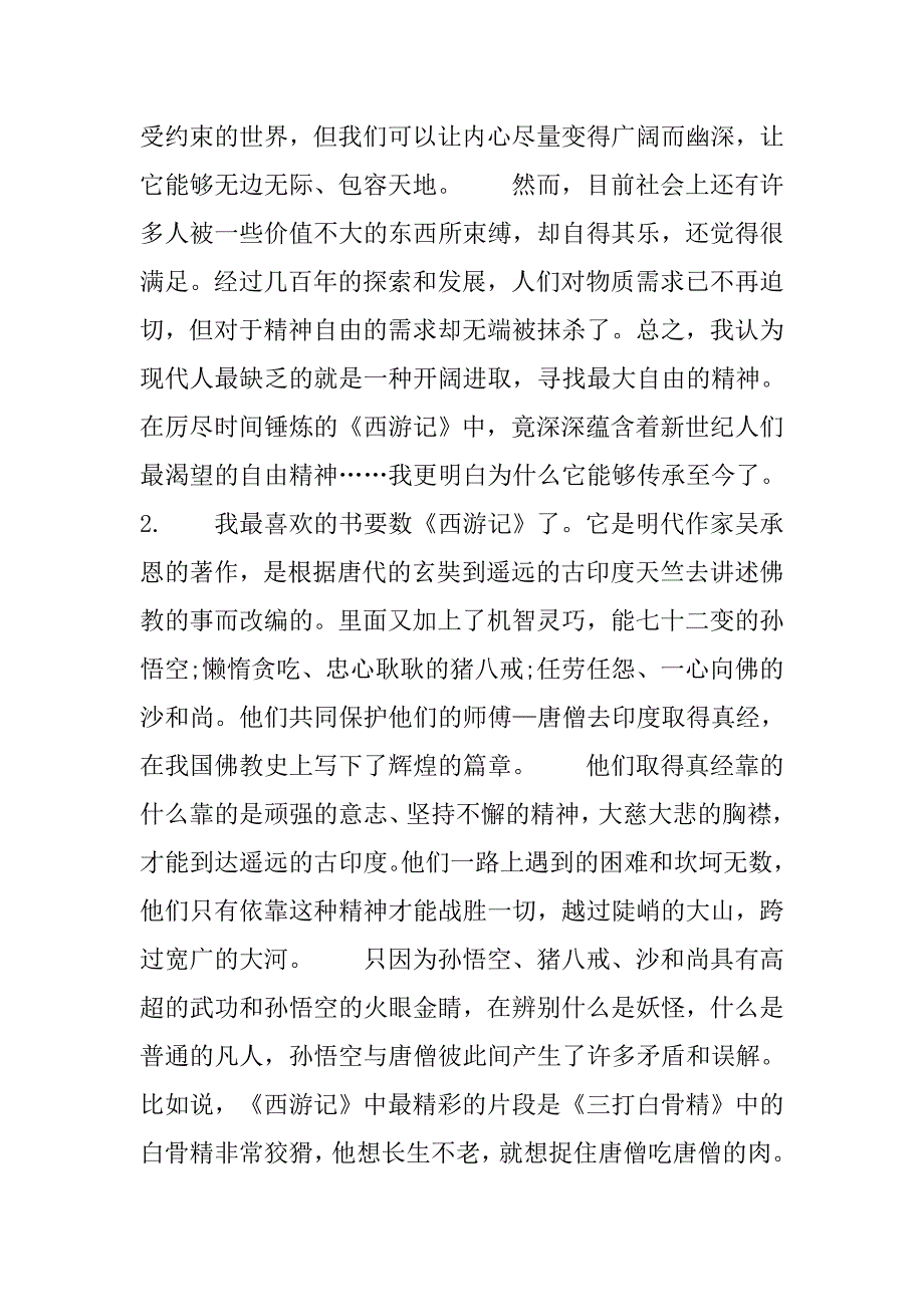 中学生西游记读后感1500字.doc_第2页