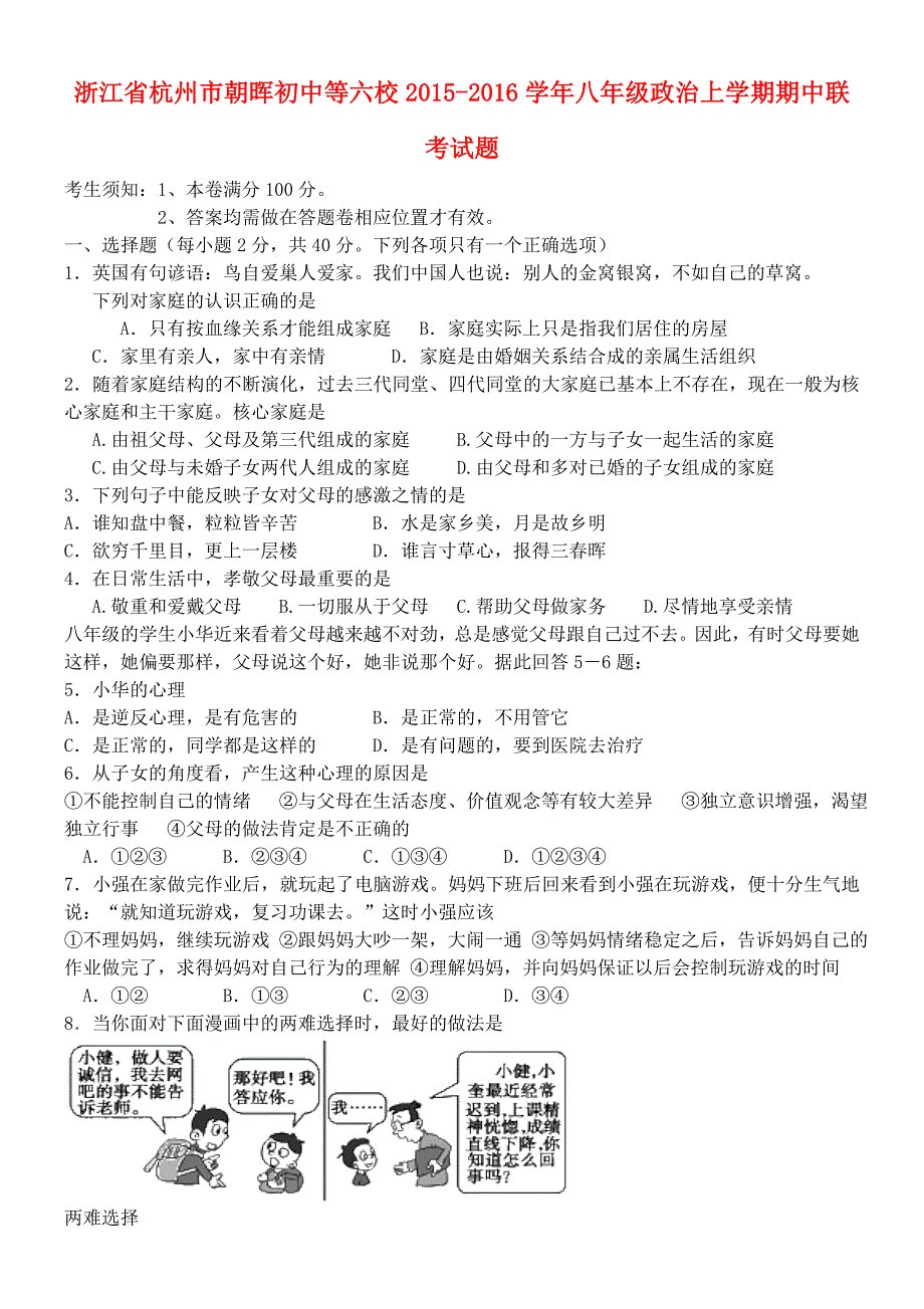 浙江省杭州市朝晖初中等六校2015-2016学年八年级政治上学期期中联考试题 新人教版_第1页