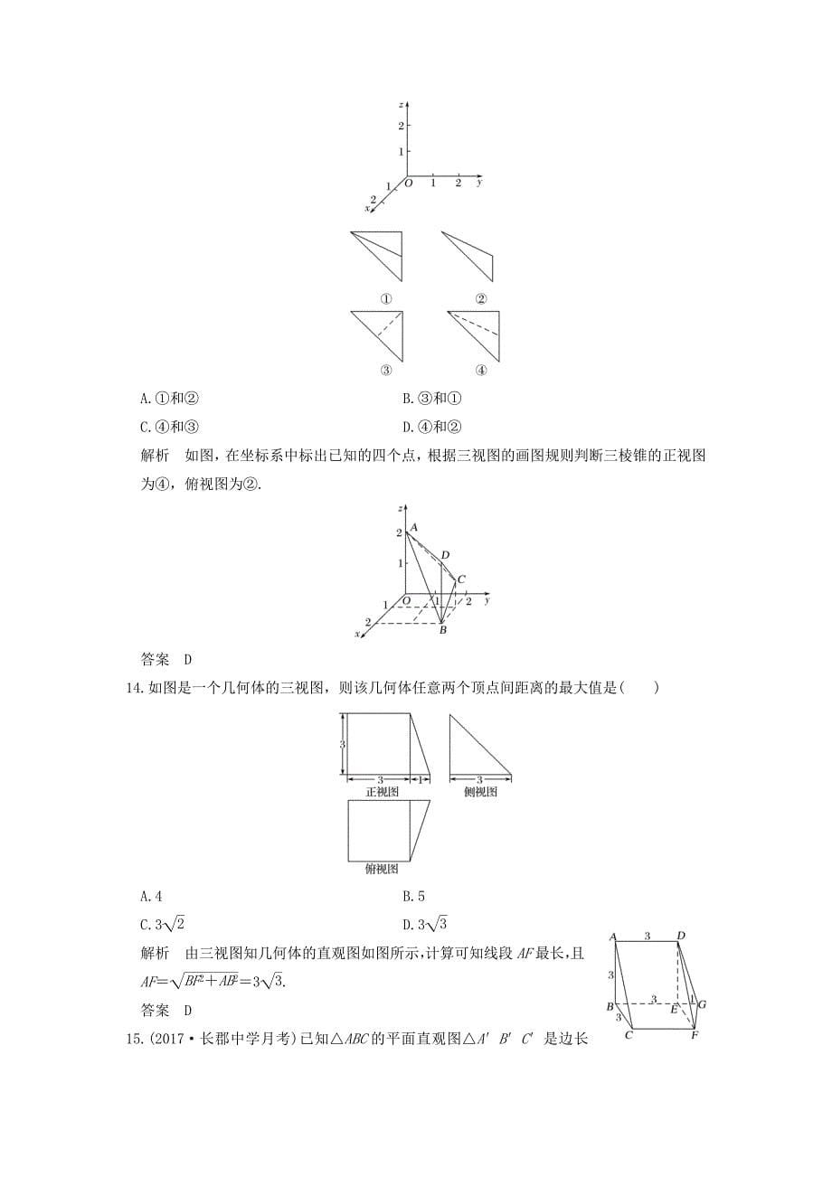 2018版高考数学大一轮复习 第八章 立体几何与空间向量 第1讲 空间几何体的结构、三视图和直观图试题 理 新人教版_第5页