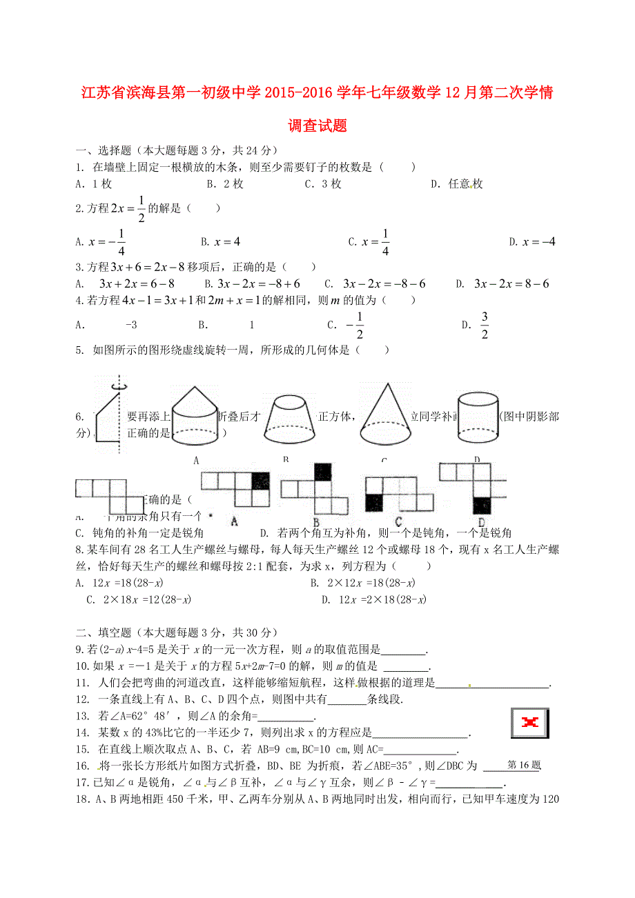 江苏省滨海县第一初级中学2015-2016学年七年级数学12月第二次学情调查试题 苏科版_第1页