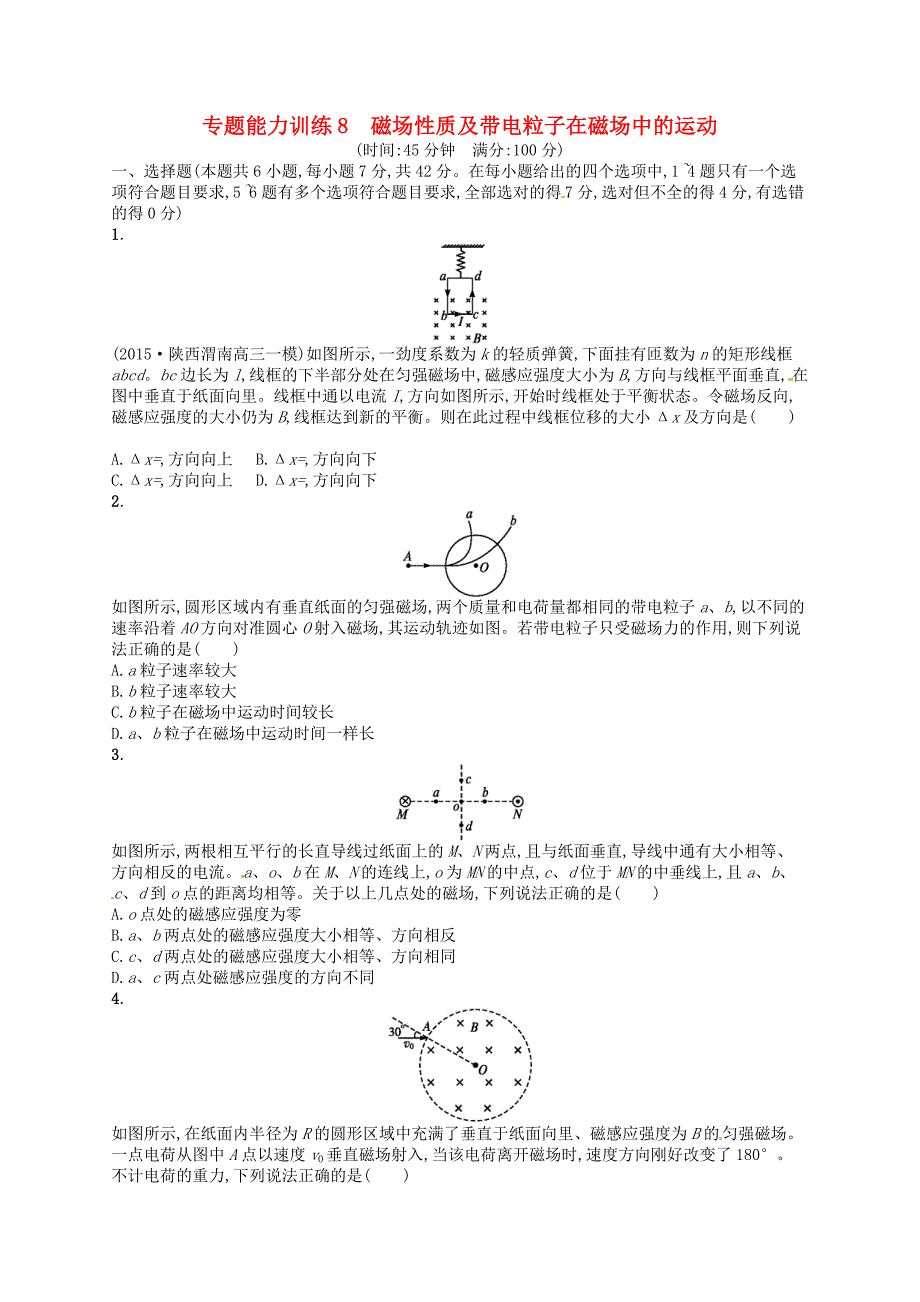 2016高考物理二轮复习 专题能力训练 专题八 磁场性质及带电粒子在磁场中的运动_第1页