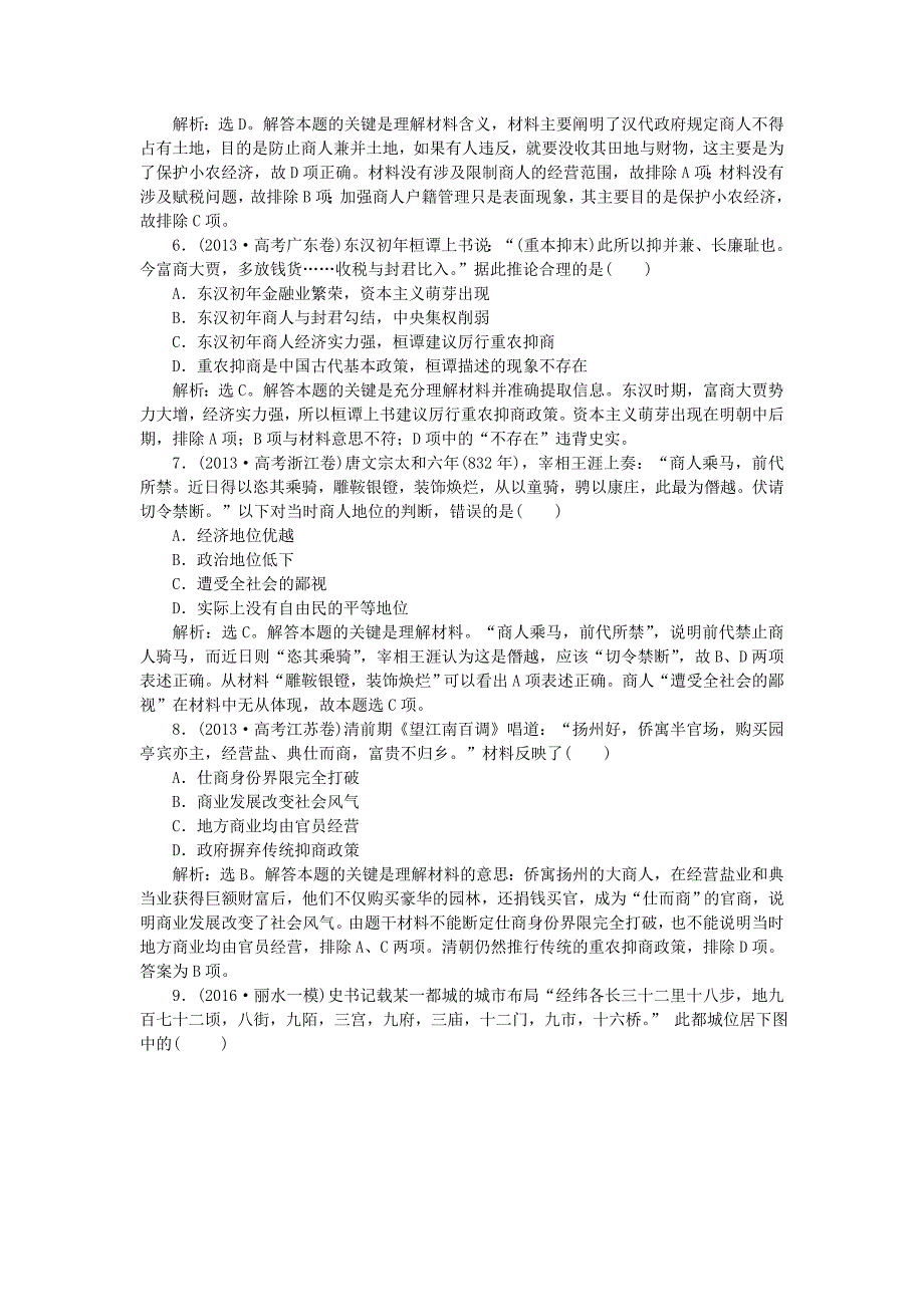 2016届高考历史 专题七 古代中国经济的基本结构与特点 第17讲 古代中国的商业经济和经济政策课后达标检测 人民版必修2_第2页