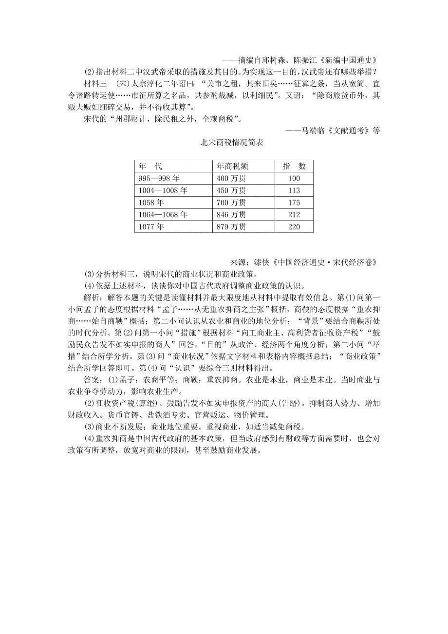 2016届高考历史 专题七 古代中国经济的基本结构与特点 第17讲 古代中国的商业经济和经济政策课后达标检测 人民版必修2_第5页