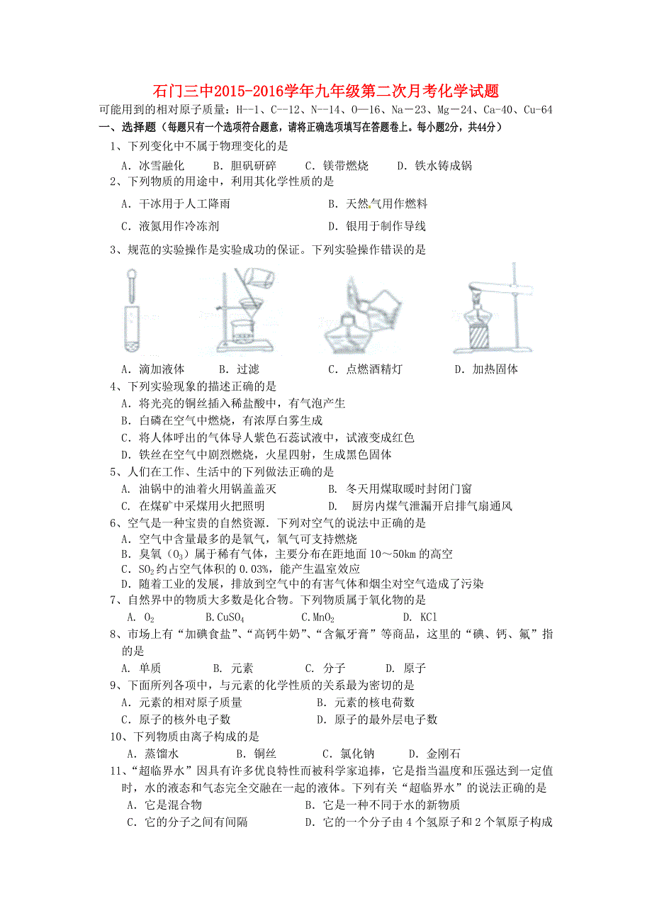 湖南省石门县第三中学2016届九年级化学上学期第二次月考试题 新人教版_第1页