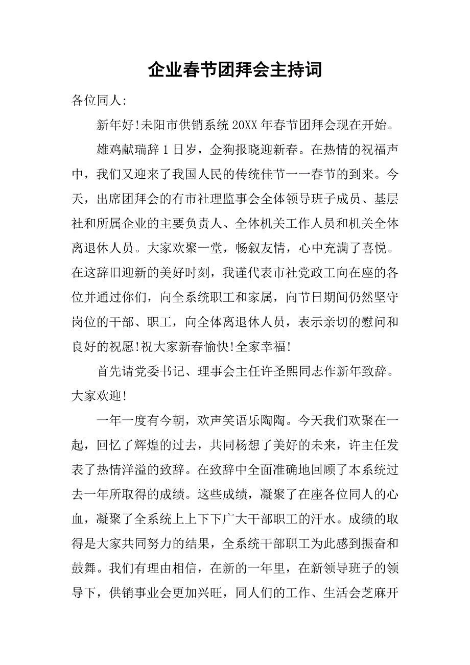 企业春节团拜会主持词.doc_第1页