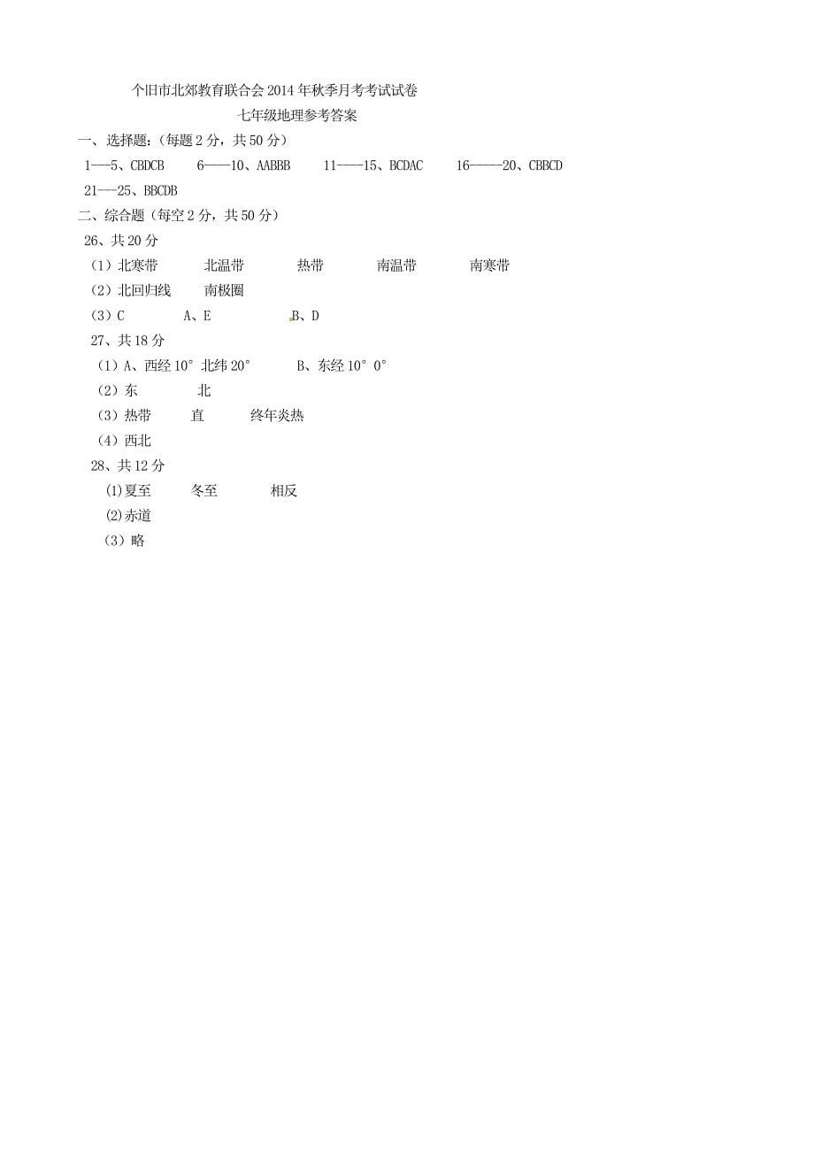 云南省个旧北郊教育联合会2014-2015学年七年级地理（9月)月考试题 新人教版_第5页
