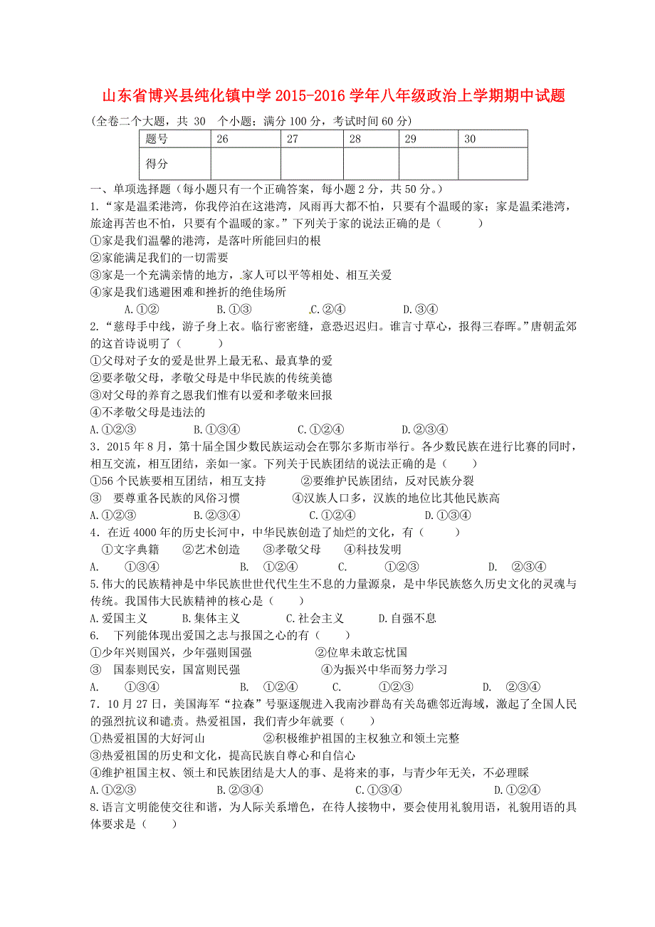 山东省博兴县纯化镇中学2015-2016学年八年级政治上学期期中试题 鲁教版_第1页