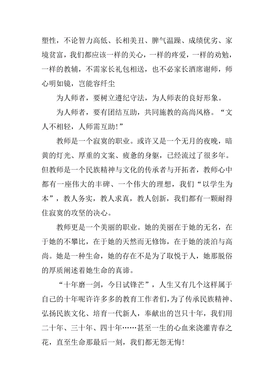 优秀教师师德师风演讲稿范文.doc_第4页