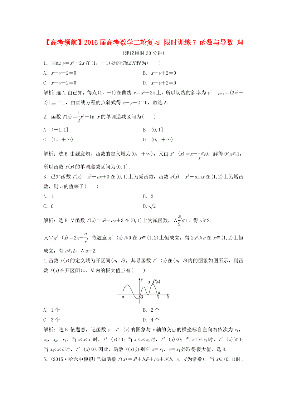 2016届高考数学二轮复习 限时训练7 函数与导数 理_第1页