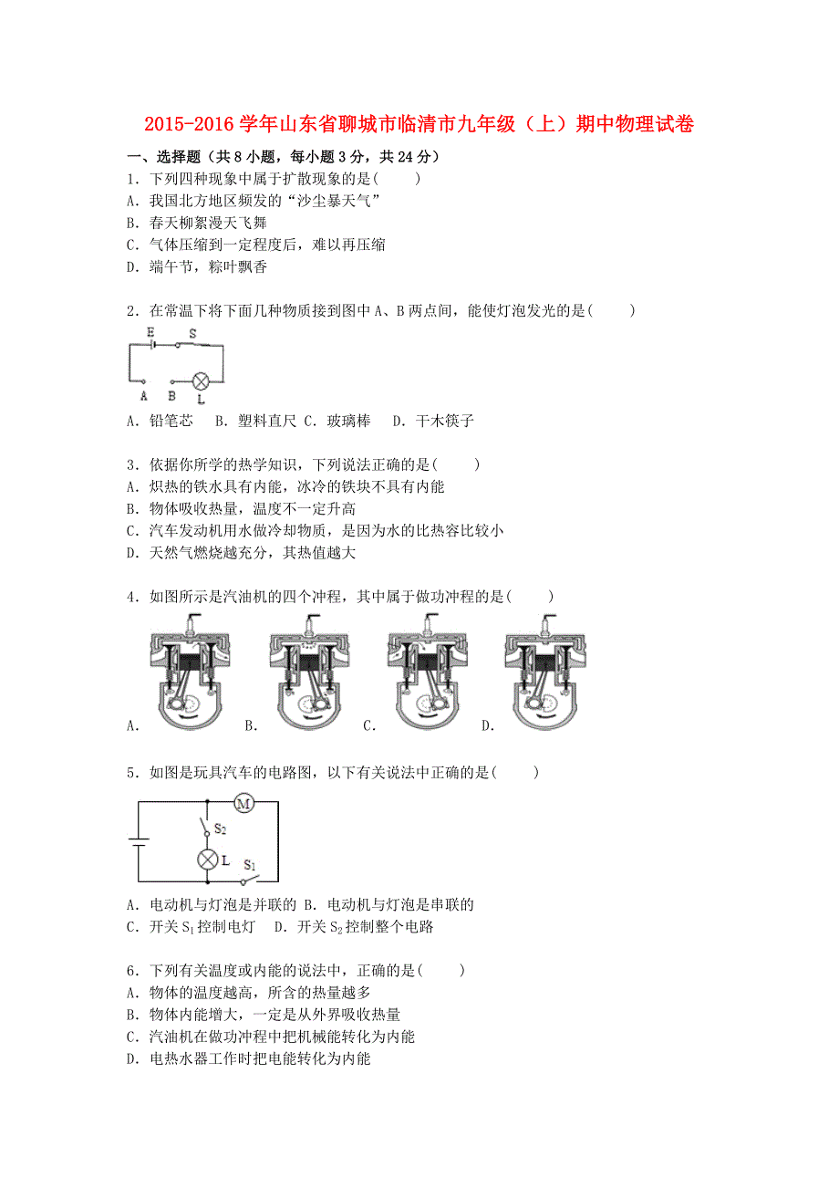 山东省聊城市临清市2016届九年级物理上学期期中试题（含解析) 新人教版_第1页