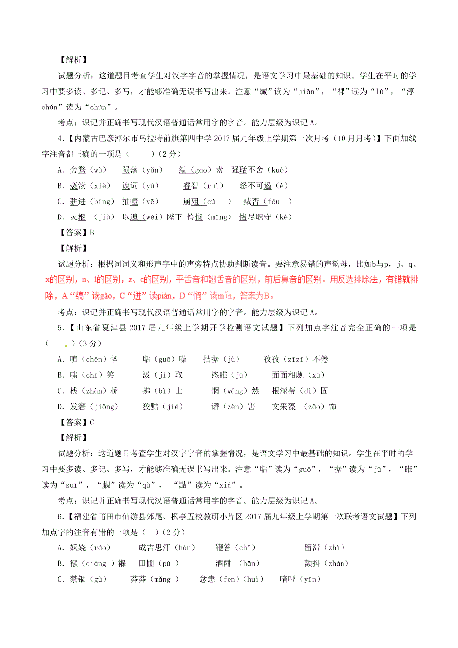 2017年中考语文黄金知识点系列专题01识记现代汉语普通话常用字的字音_第4页