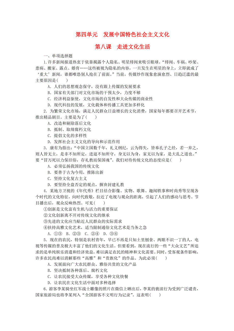 2018届高考政治一轮复习 第四单元 发展中国特色社会主义文化 第八课 走进文化生活课时作业（无答案）新人教版必修3_第1页