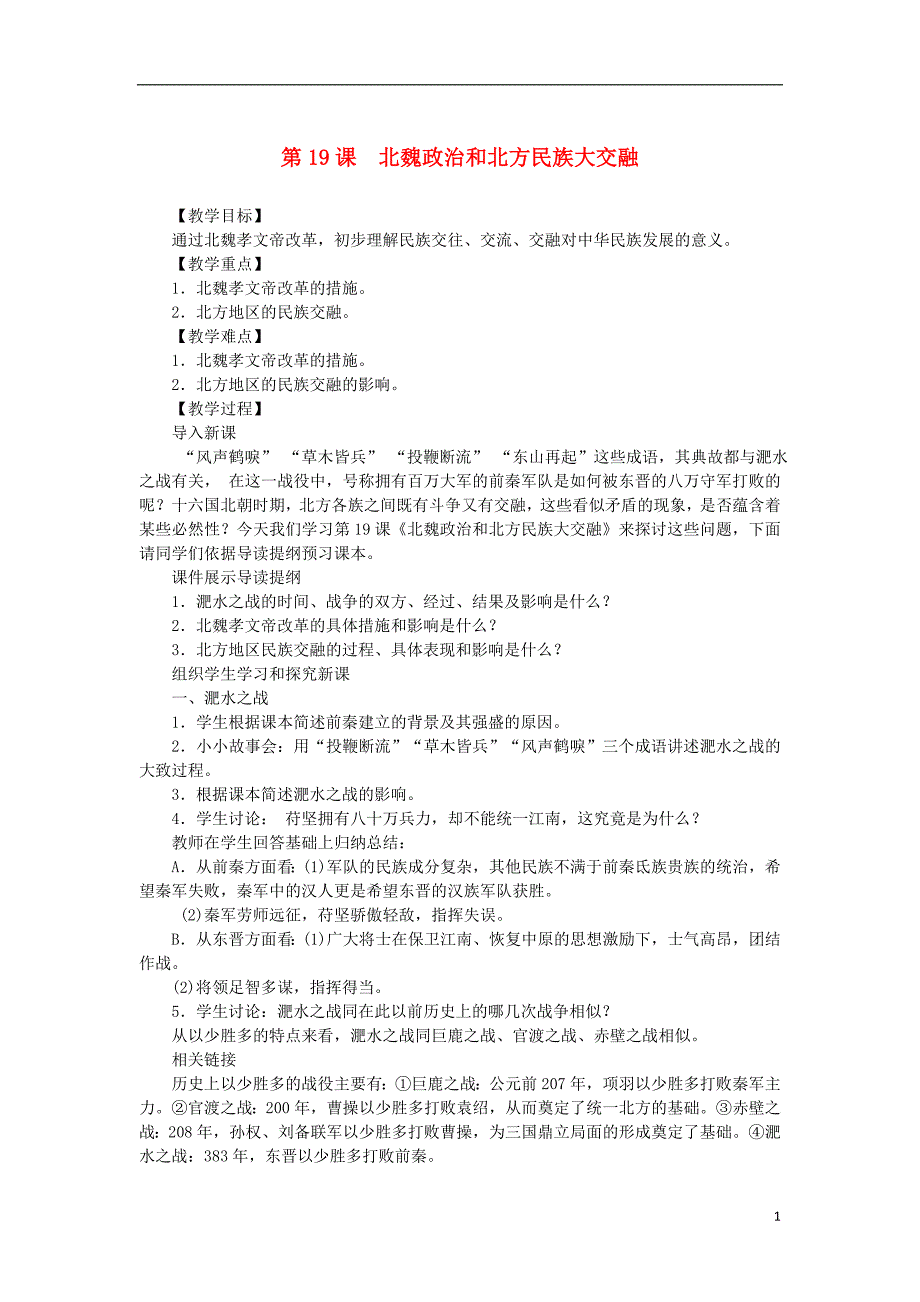 七年级历史上册 第4单元 三国两晋南北朝时期 政权分立与民族融合 第19课 北魏政治和北方民族大交融教案 新人教版_第1页