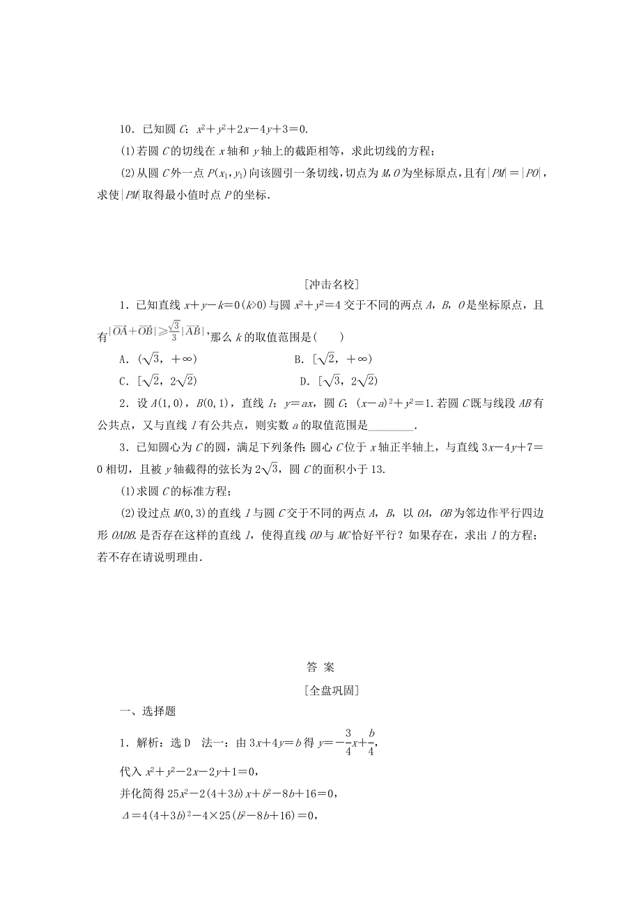 2017届高考数学一轮复习第九章解析几何第四节直线与圆圆与圆的位置关系课后作业理_第2页