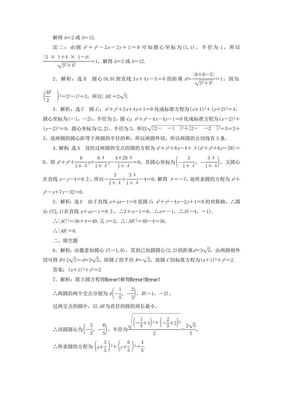 2017届高考数学一轮复习第九章解析几何第四节直线与圆圆与圆的位置关系课后作业理_第3页