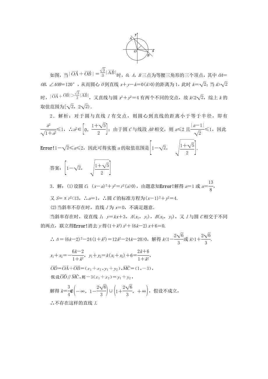 2017届高考数学一轮复习第九章解析几何第四节直线与圆圆与圆的位置关系课后作业理_第5页