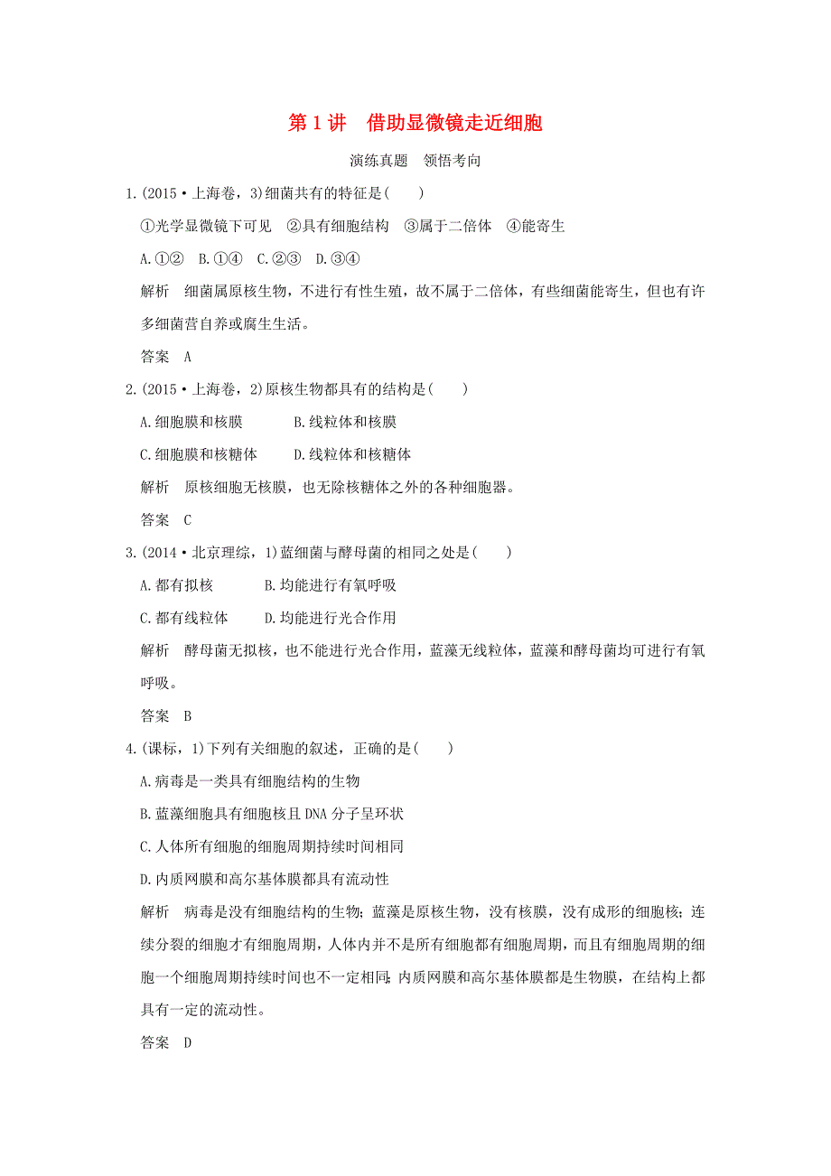 2017高考生物一轮复习 第1单元 细胞的分子组成（演练真题+领悟考向）第1讲 借助显微镜走近细胞 新人教版_第1页