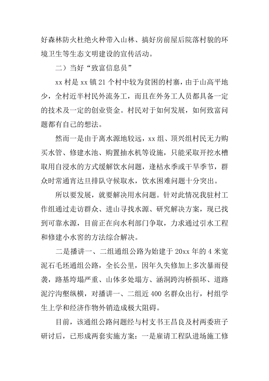 xx驻村干部述职报告.doc_第3页