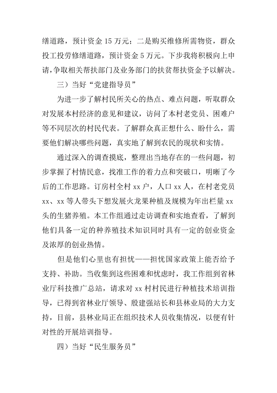 xx驻村干部述职报告.doc_第4页