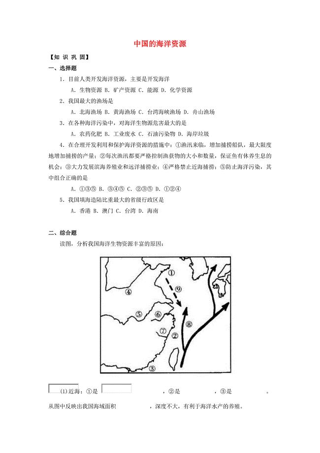 八年级地理上册 3.4 中国的海洋资源巩固练习 湘教版