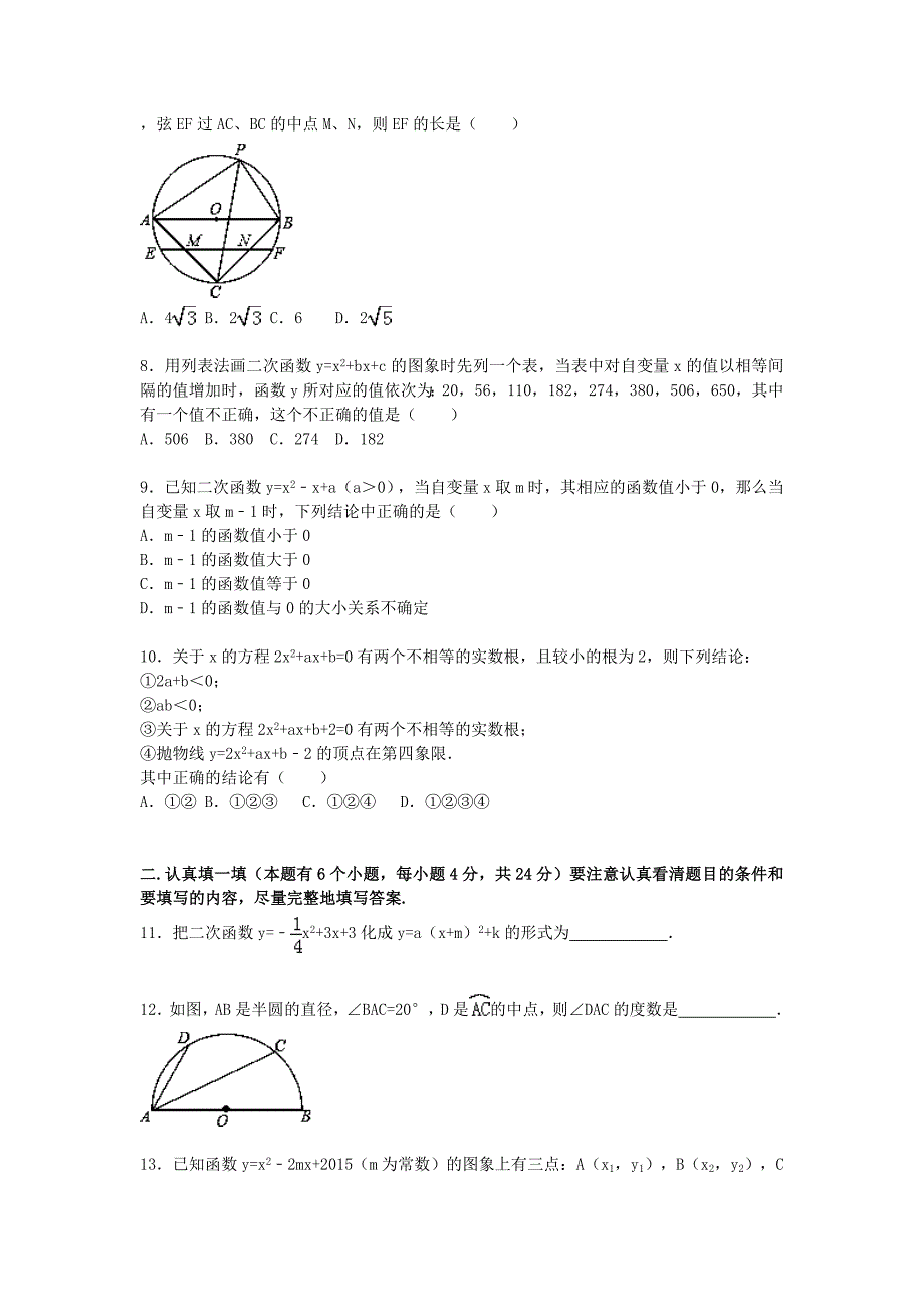 浙江省杭州市萧山区四校联考2015-2016学年九年级数学上学期期中试题（含解析)_第2页