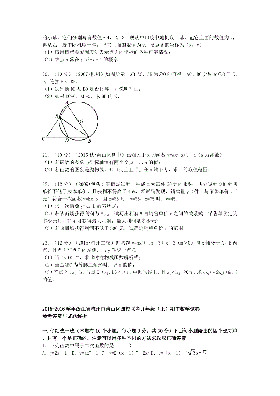 浙江省杭州市萧山区四校联考2015-2016学年九年级数学上学期期中试题（含解析)_第4页