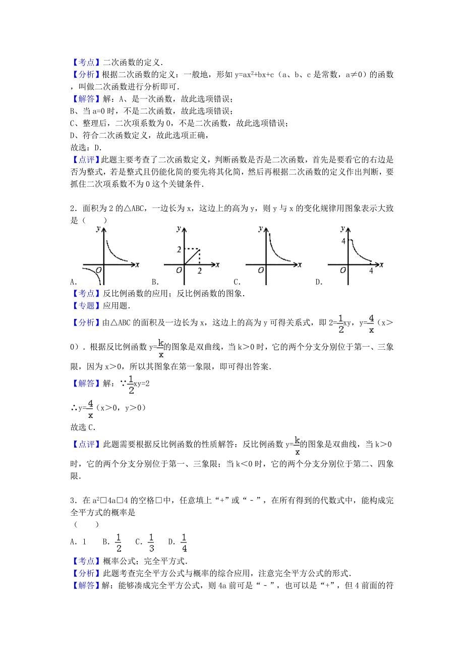 浙江省杭州市萧山区四校联考2015-2016学年九年级数学上学期期中试题（含解析)_第5页