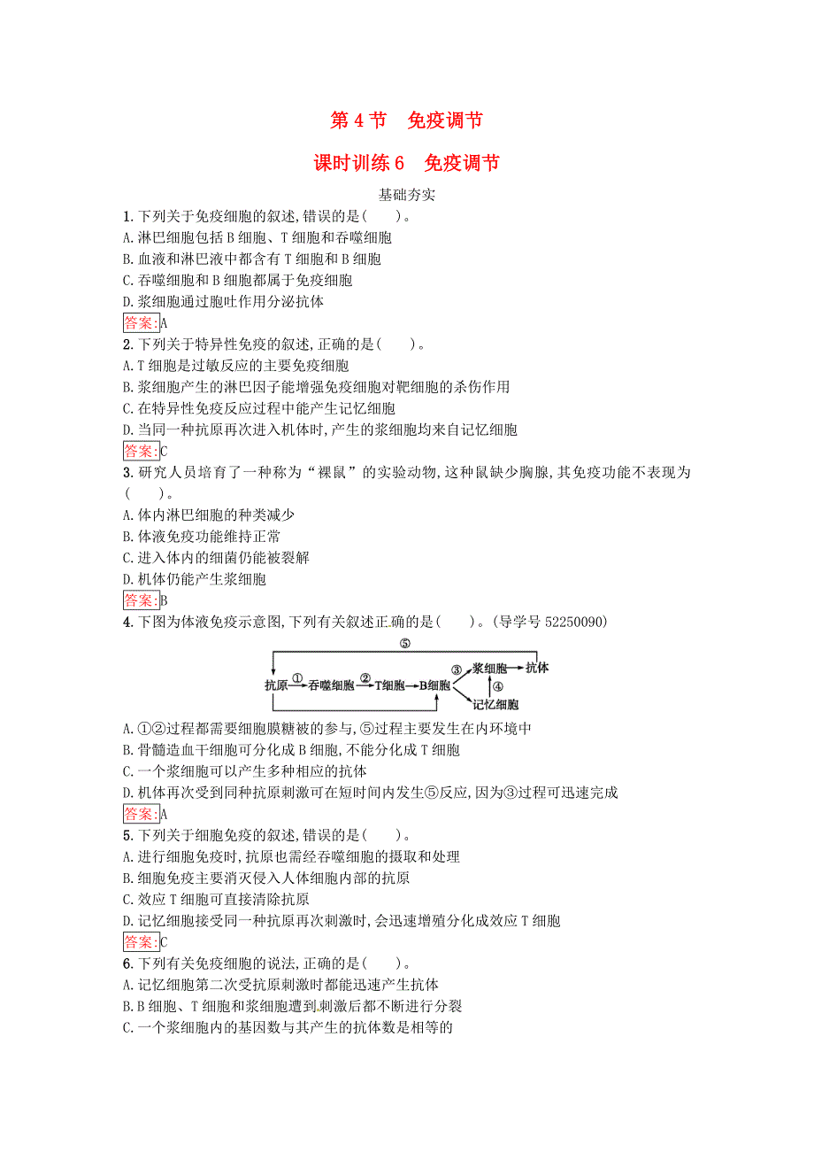 2016-2017学年高中生物第2章动物和人体生命活动的调节第4节免疫调节课时训练新人教版必修_第1页