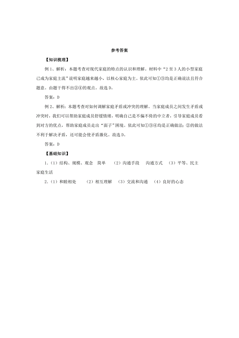 （2016年秋季版）七年级道德与法治上册 第三单元 师长情谊 第七课 亲情之爱 第3框 让家更美好知识梳理2 新人教版_第3页