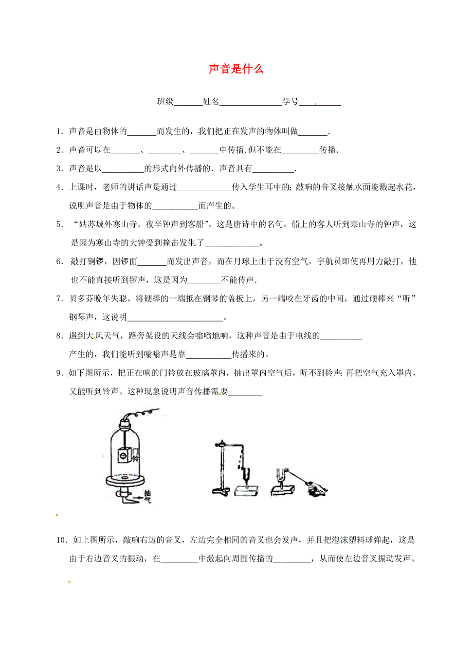 江苏省张家港市第一中学八年级物理上册《1.1 声音是什么》同步练习 苏科版_第1页