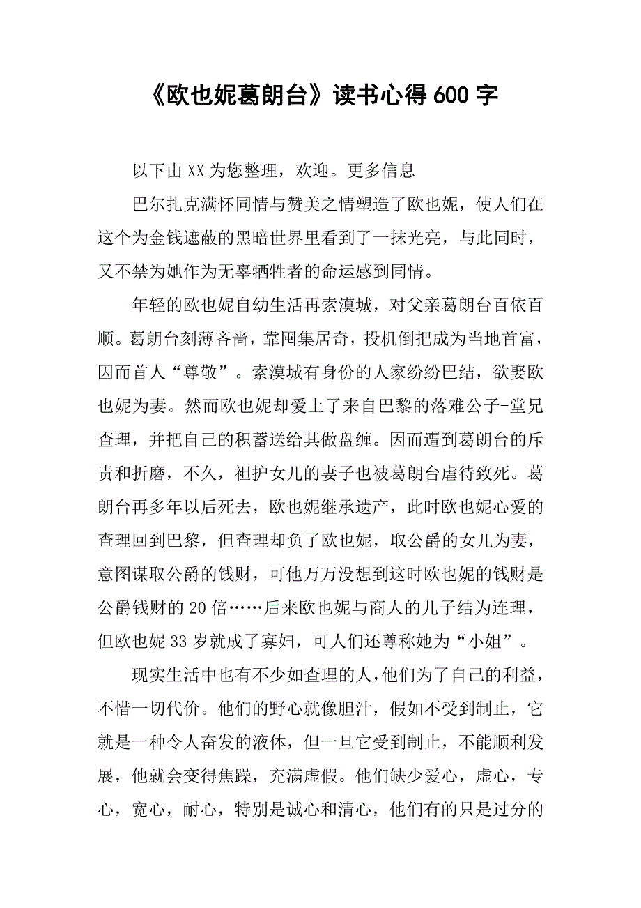 《欧也妮葛朗台》读书心得600字.doc_第1页