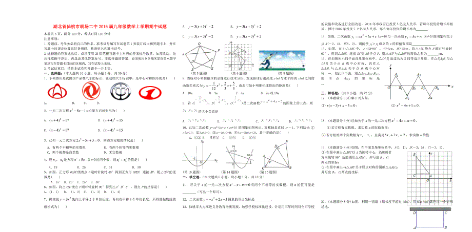 湖北省仙桃市胡场二中2016届九年级数学上学期期中试题 新人教版_第1页