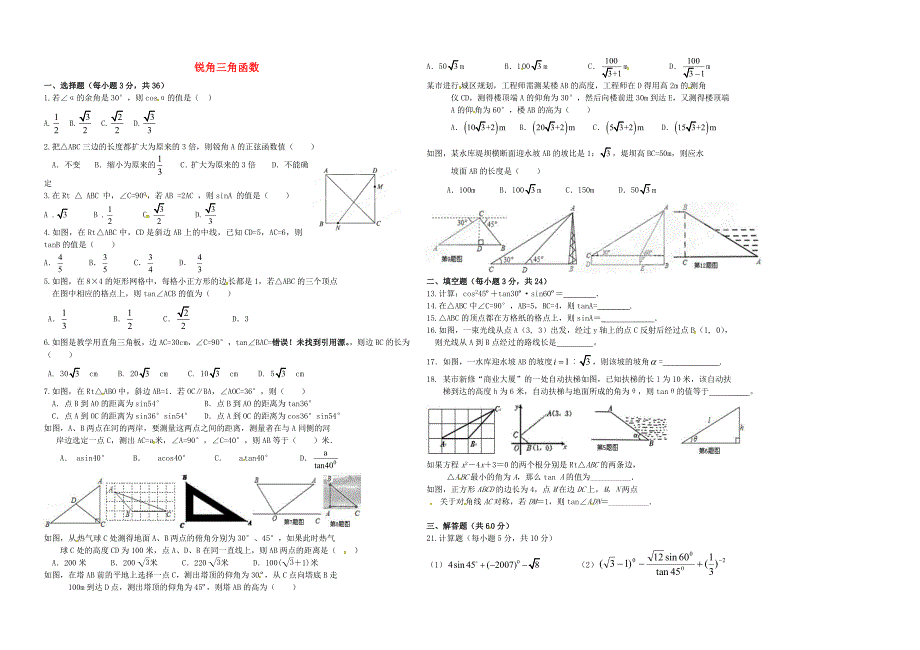 九年级数学下册 第28章 锐角三角函数单元综合测试4（新版)新人教版_第1页