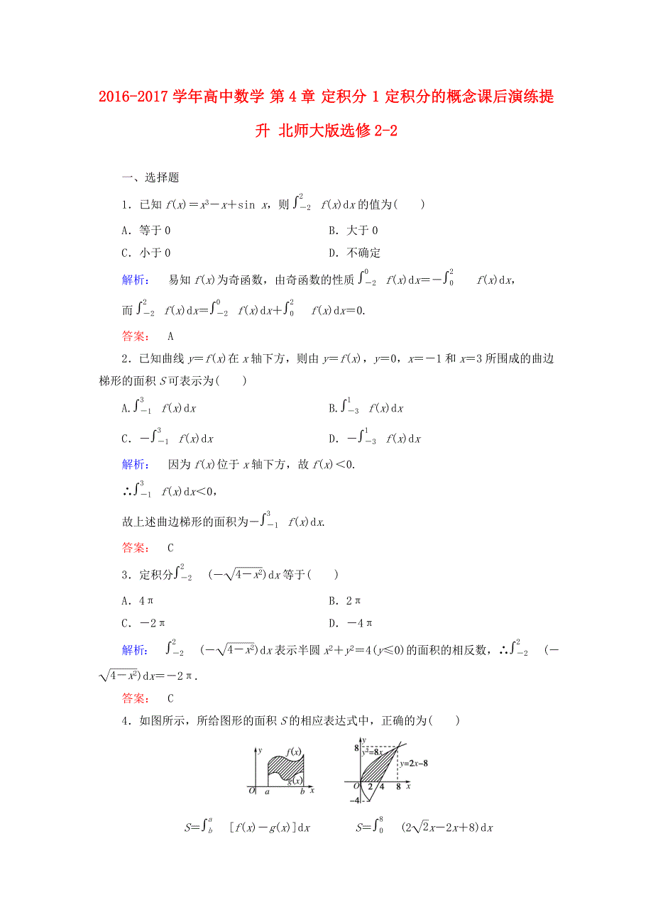 2016-2017学年高中数学第4章定积分1定积分的概念课后演练提升北师大版选修_第1页