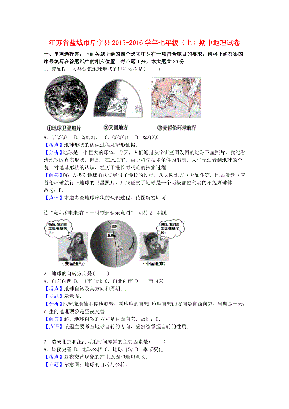 江苏省盐城市阜宁县2015-2016学年七年级地理上学期期中试卷（含解析) 新人教版_第1页