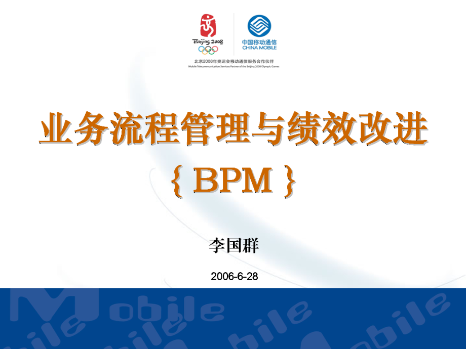 业务流程管理与绩效改进(bpm)详解.精讲_第1页