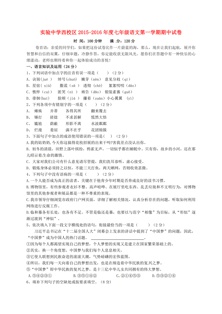 河南省平顶山市实验中学2015-2016学年七年级语文上学期期中试题 新人教版_第1页