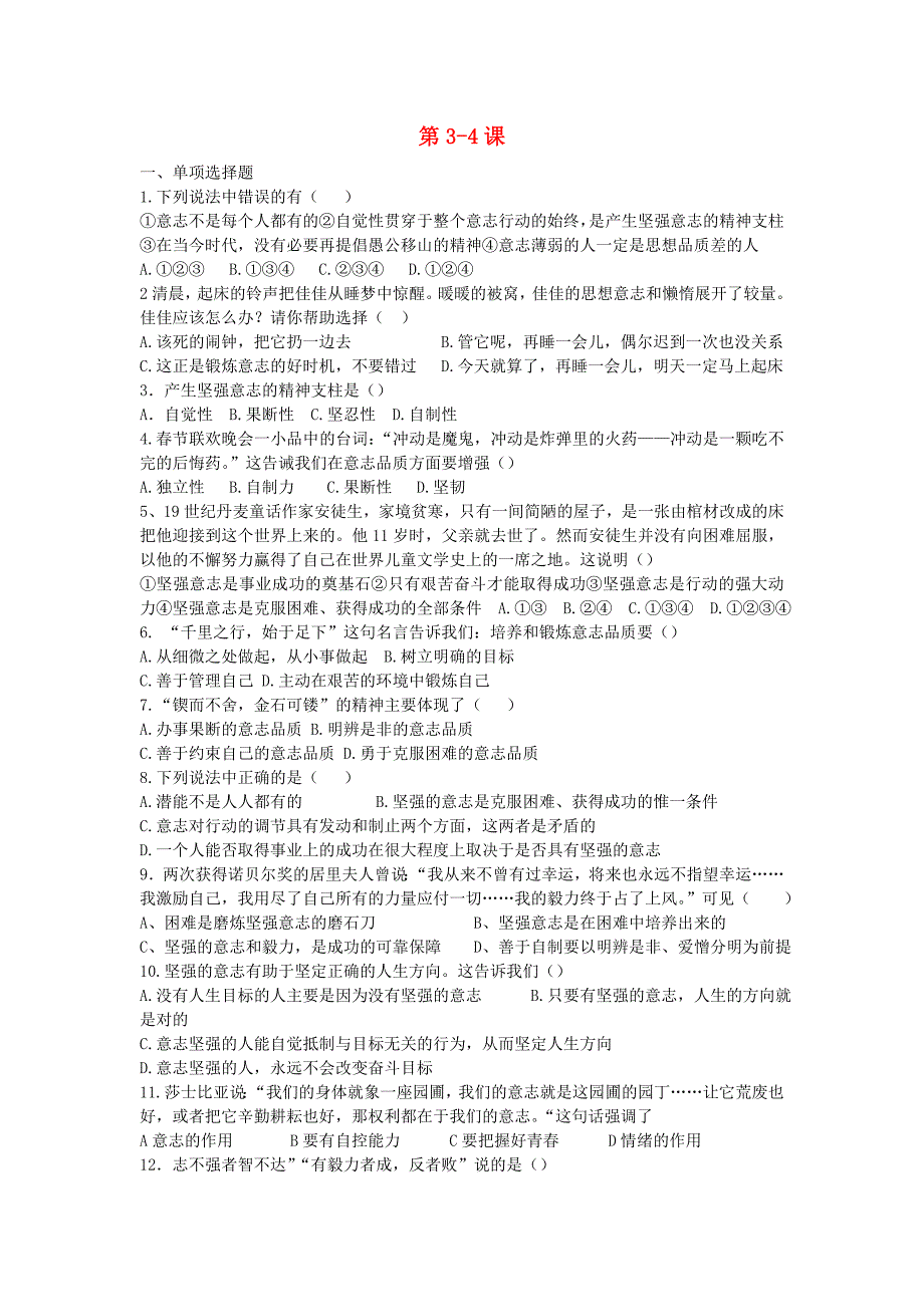 八年级政治上册 第3-4课复习题 苏教版_第1页