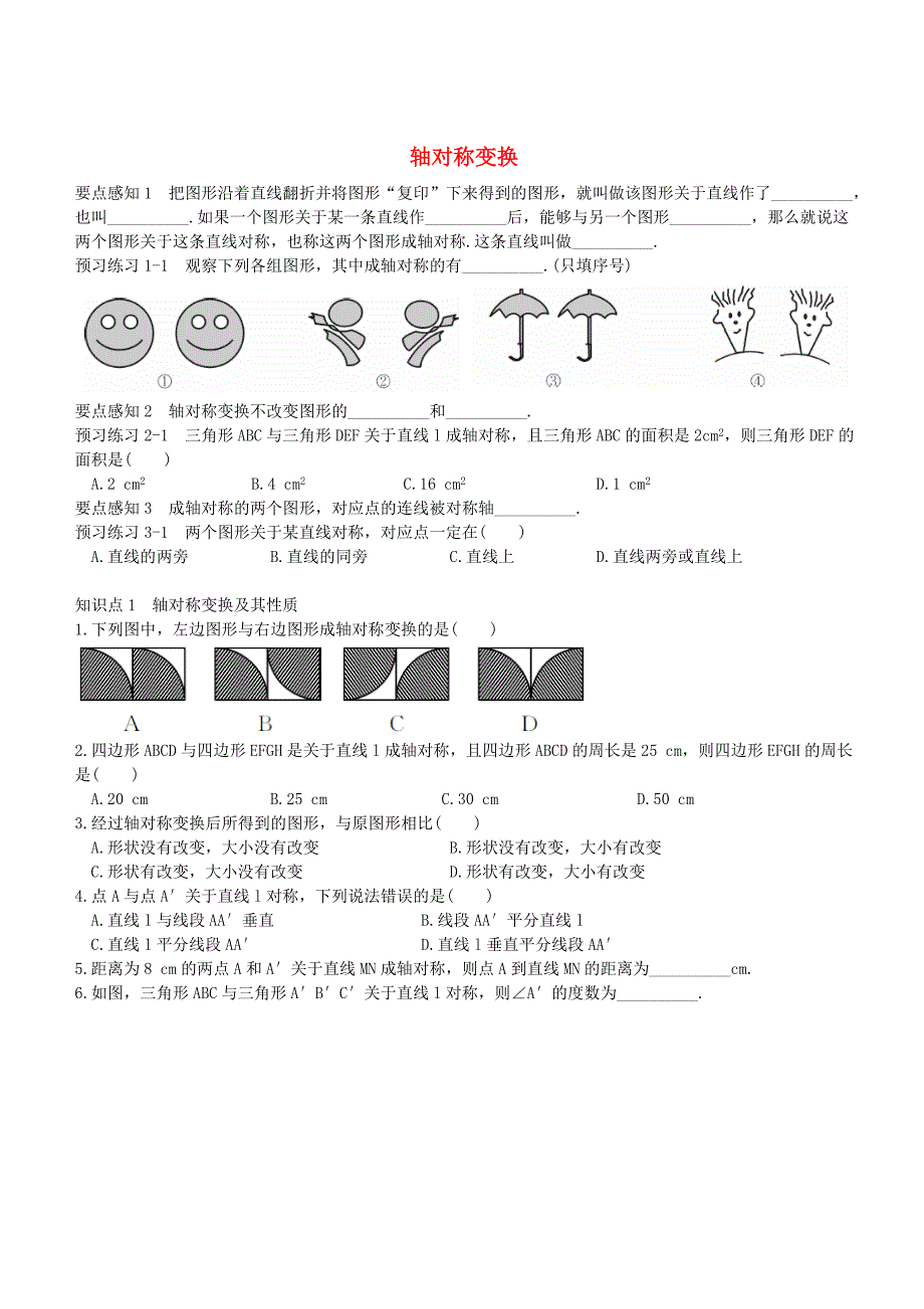 七年级数学下册 5.1.2 轴对称变换练习(新版)湘教版_第1页