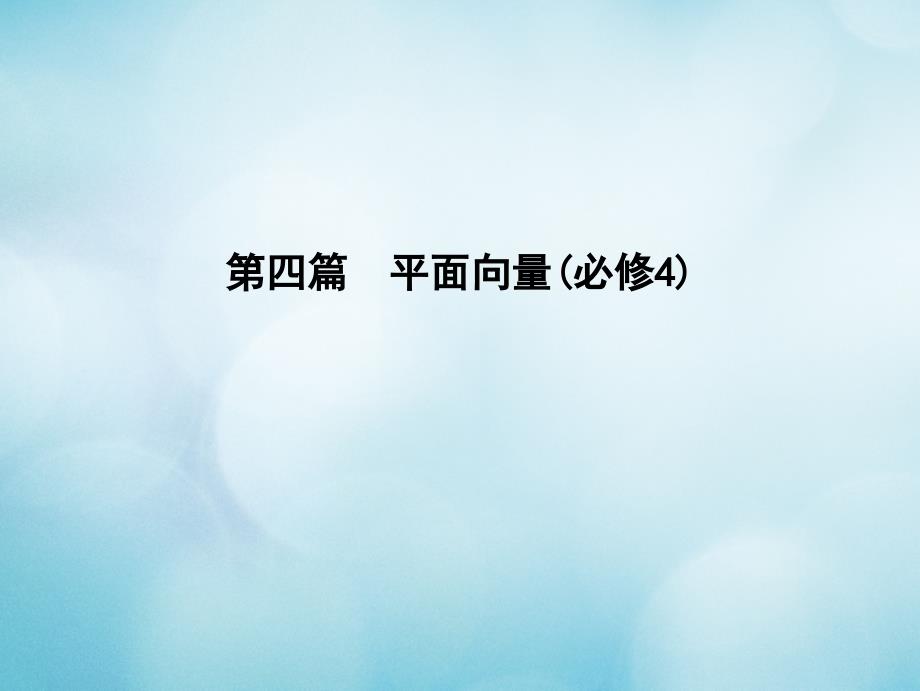 （全国通用）2018高考数学大一轮复习第四篇平面向量第1节平面向量的概念及线性运算课件理_第1页