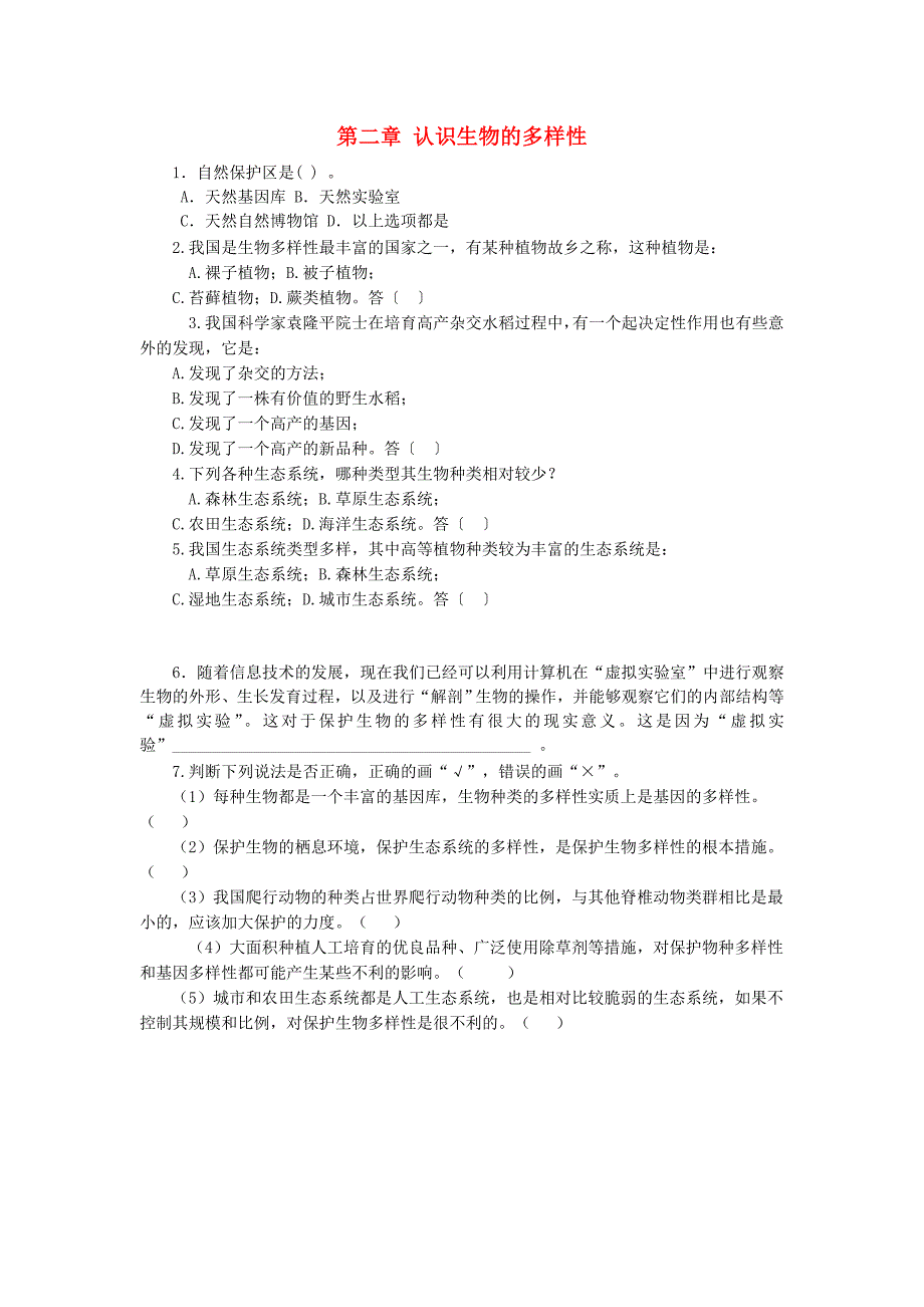 八年级生物上册 6.2 认识生物的多样性课时训练（新版)新人教版_第1页