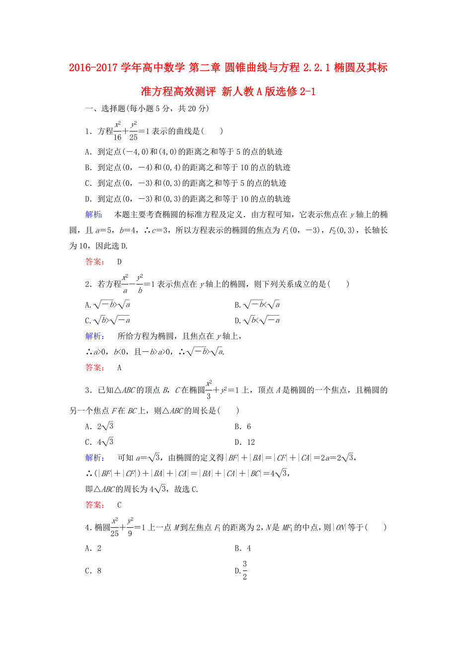 2016-2017学年高中数学第二章圆锥曲线与方程2.2.1椭圆及其标准方程高效测评新人教a版选修_第1页