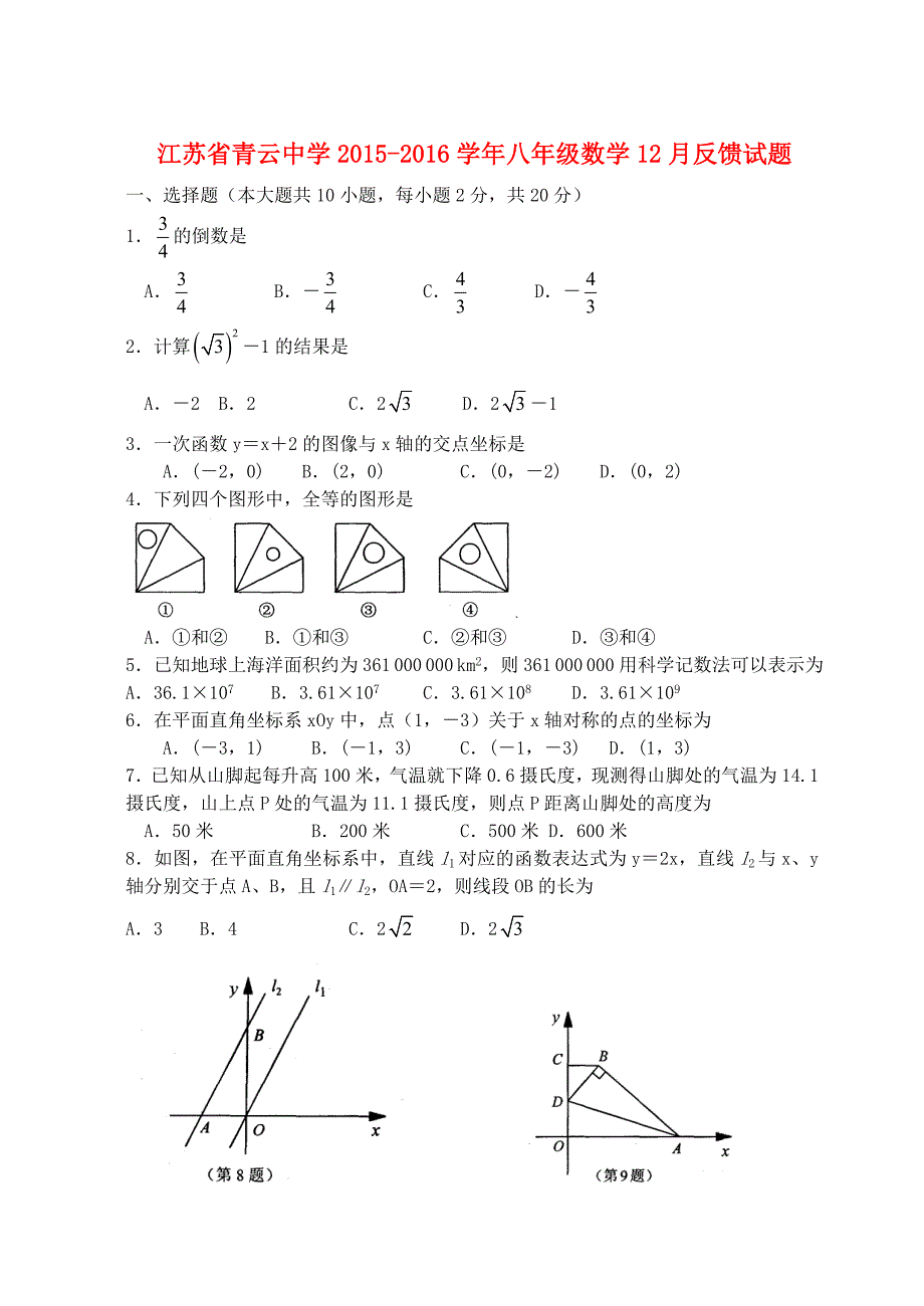 江苏省青云中学2015-2016学年八年级数学12月反馈试题 苏科版_第1页