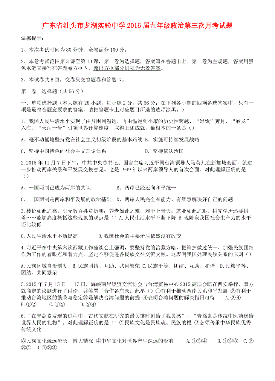 广东省汕头市龙湖实验中学2016届九年级政治第三次月考试题 粤教版_第1页